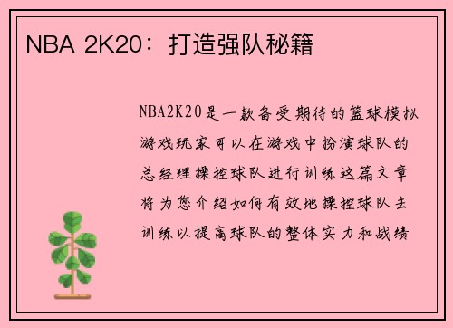 NBA 2K20：打造强队秘籍