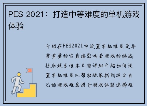 PES 2021：打造中等难度的单机游戏体验