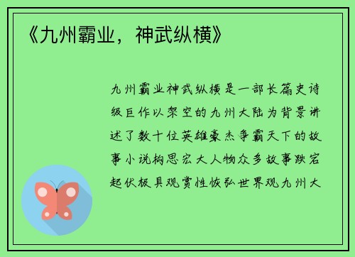 《九州霸业，神武纵横》