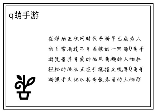 q萌手游
