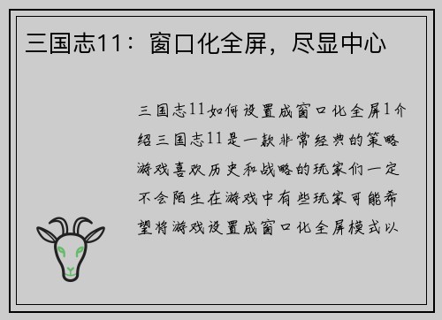 三国志11：窗口化全屏，尽显中心