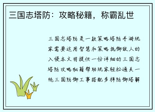 三国志塔防：攻略秘籍，称霸乱世