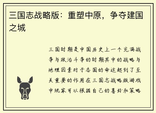 三国志战略版：重塑中原，争夺建国之城