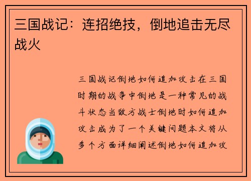 三国战记：连招绝技，倒地追击无尽战火