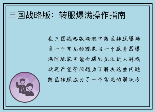 三国战略版：转服爆满操作指南