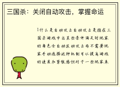 三国杀：关闭自动攻击，掌握命运