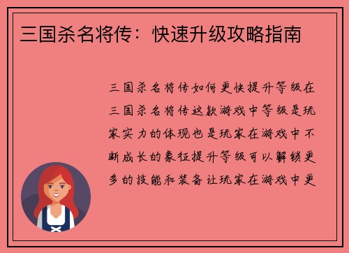 三国杀名将传：快速升级攻略指南