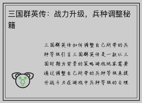 三国群英传：战力升级，兵种调整秘籍