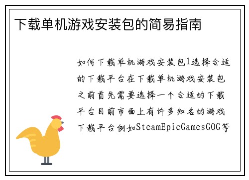 下载单机游戏安装包的简易指南