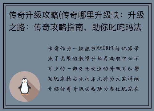 传奇升级攻略(传奇哪里升级快：升级之路：传奇攻略指南，助你叱咤玛法大陆)