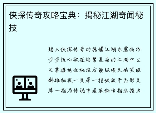 侠探传奇攻略宝典：揭秘江湖奇闻秘技