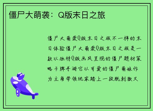 僵尸大萌袭：Q版末日之旅