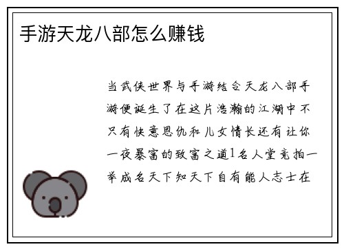 手游天龙八部怎么赚钱