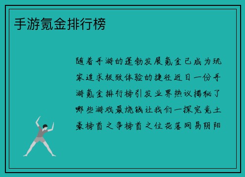 手游氪金排行榜