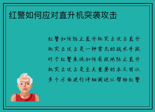 红警如何应对直升机突袭攻击