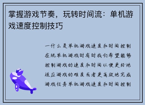 掌握游戏节奏，玩转时间流：单机游戏速度控制技巧