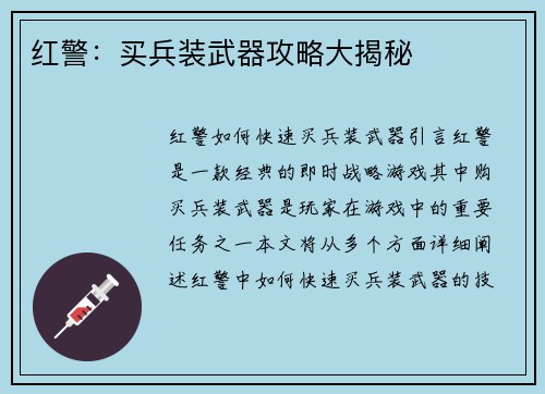 红警：买兵装武器攻略大揭秘