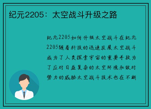 纪元2205：太空战斗升级之路
