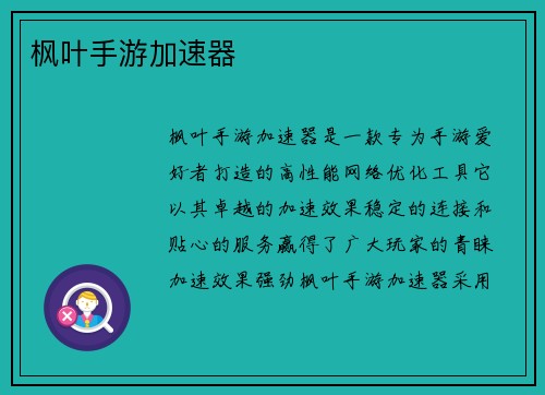 枫叶手游加速器