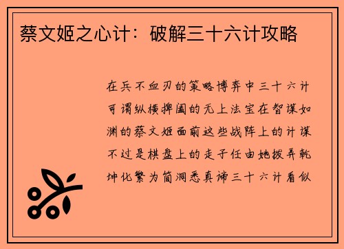 蔡文姬之心计：破解三十六计攻略