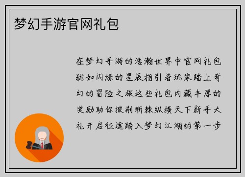 梦幻手游官网礼包