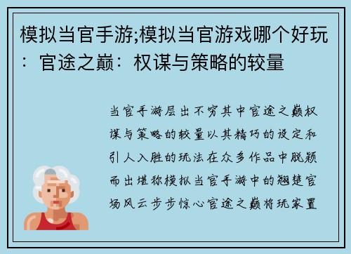模拟当官手游;模拟当官游戏哪个好玩：官途之巅：权谋与策略的较量