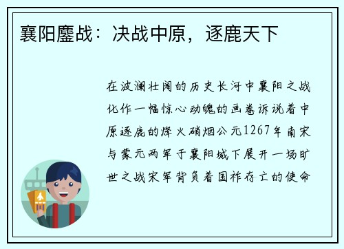 襄阳鏖战：决战中原，逐鹿天下