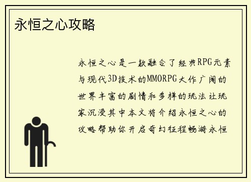 永恒之心攻略