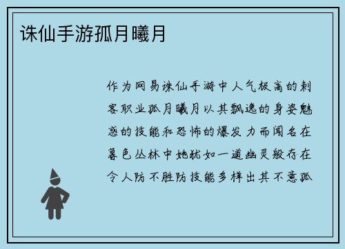 诛仙手游孤月曦月