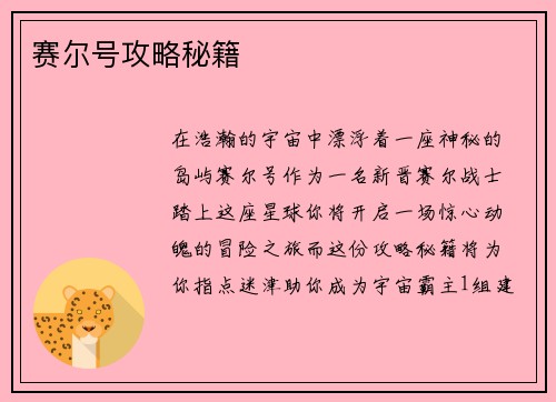 赛尔号攻略秘籍