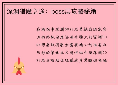 深渊猎魔之途：boss层攻略秘籍