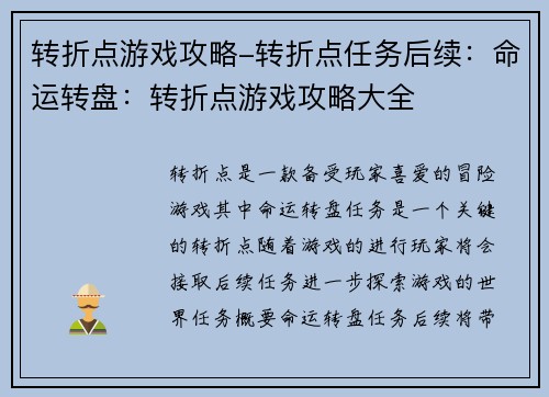 转折点游戏攻略-转折点任务后续：命运转盘：转折点游戏攻略大全