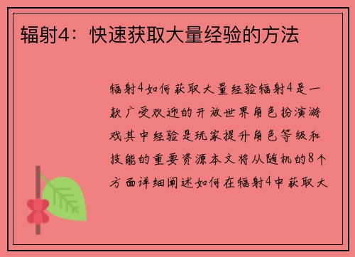 辐射4：快速获取大量经验的方法