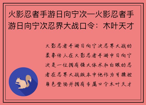 火影忍者手游日向宁次—火影忍者手游日向宁次忍界大战口令：木叶天才日向宁次：柔步八卦掌的传人