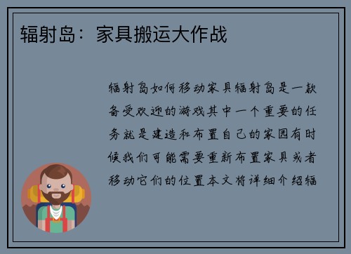 辐射岛：家具搬运大作战