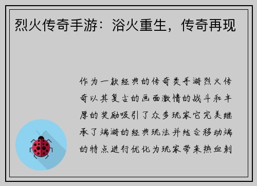 烈火传奇手游：浴火重生，传奇再现