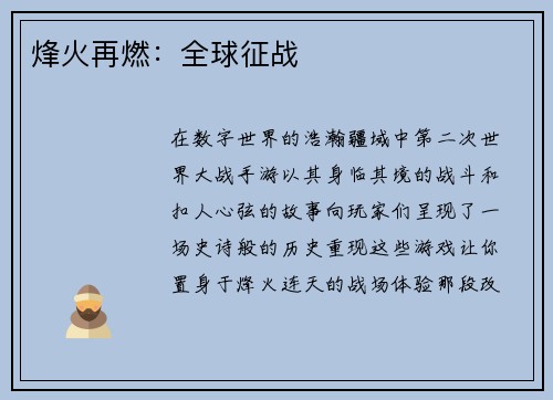 烽火再燃：全球征战