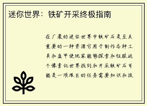 迷你世界：铁矿开采终极指南