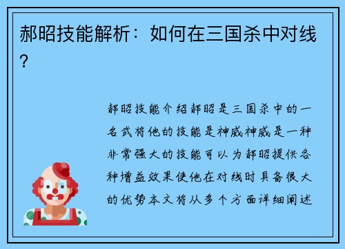 郝昭技能解析：如何在三国杀中对线？