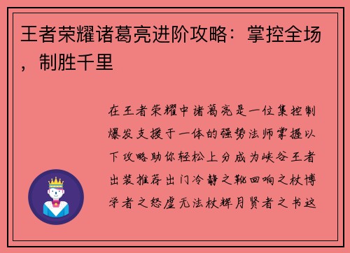 王者荣耀诸葛亮进阶攻略：掌控全场，制胜千里