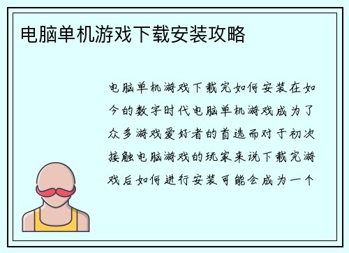 电脑单机游戏下载安装攻略