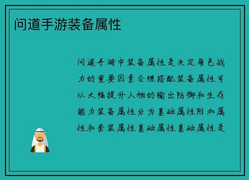 问道手游装备属性