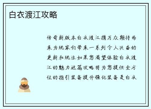 白衣渡江攻略