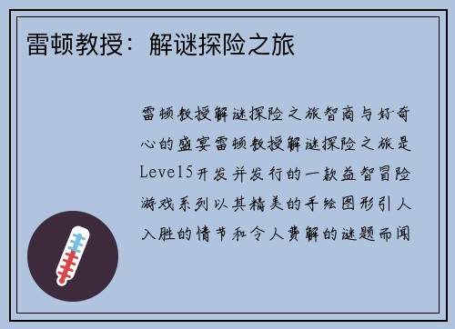 雷顿教授：解谜探险之旅