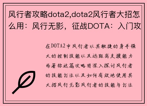风行者攻略dota2,dota2风行者大招怎么用：风行无影，征战DOTA：入门攻略与进阶技巧