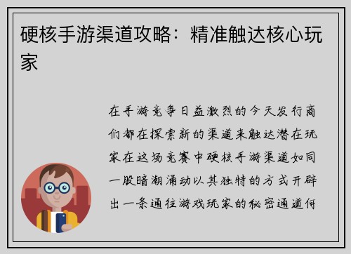 硬核手游渠道攻略：精准触达核心玩家