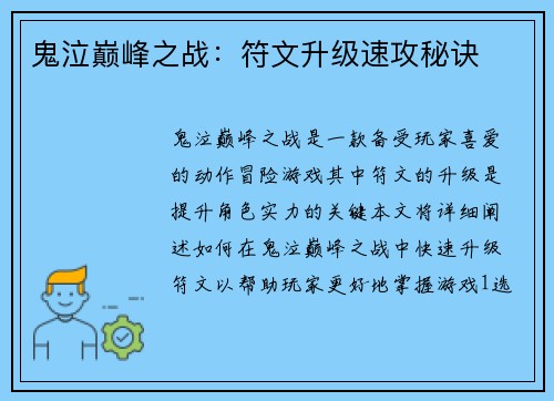 鬼泣巅峰之战：符文升级速攻秘诀