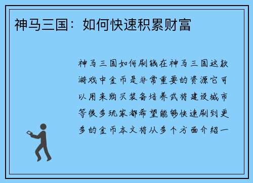 神马三国：如何快速积累财富