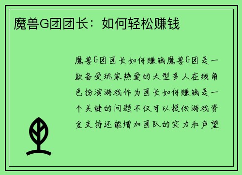 魔兽G团团长：如何轻松赚钱