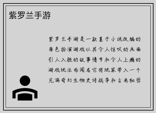 紫罗兰手游